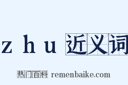 zhu近义词是什么意思的图片